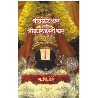Shree Venkateshvar Ani Shri Kalahastishvar |श्रीवेंकटेश्वर  आणि श्रीकालहस्तीश्वर    